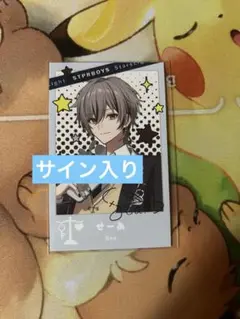 せーあ STPRBOYS トレカ サイン入り STPR BOYS