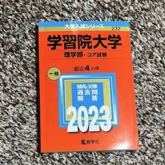 学習院大学 理学部-コア試験 2023