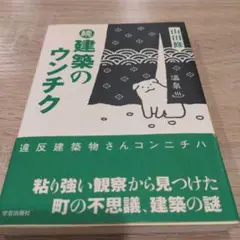 【送料無料　匿名配送】建築のウンチク 続
