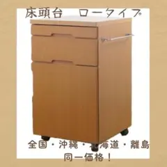 ミドルタイプ ベッドサイドテーブル 6台限り 床頭台　中古 楽天市場】床頭台 ベッドサイド 収納 収納庫 大川家具 日本製