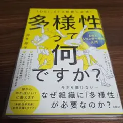 多様性って何ですか?