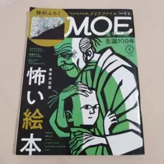 MOE2021年9月号 怖い絵本