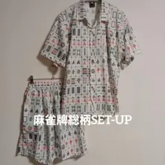 【即日発送】美品。 麻雀牌総柄 セットアップ