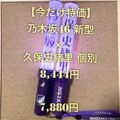 【特価品】 乃木坂46 スティックライト 2本セット 新型 久保史緒里 個別