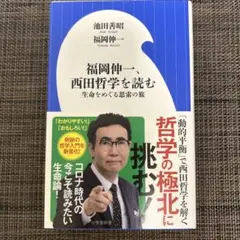福岡伸一、西田哲学を読む 生命をめぐる思索の旅