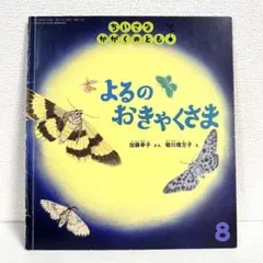 【2点購入150円引】ちいさなかがくのとも　よるのおきゃくさま　堀川理万子