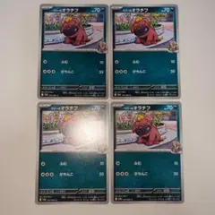 ペパーのオラチフ 4枚