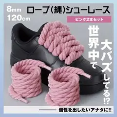 カスタム ロープシューレース ピンク 2本 8mm×120cm 靴紐 スニーカー
