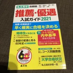 首都圏私立高校 推薦・優遇入試ガイド 2021年度用