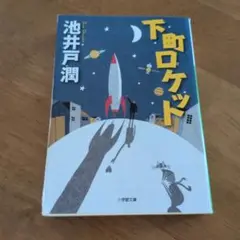 下町ロケット 池井戸潤 小学館