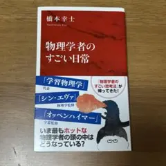 物理学者のすごい日常　橋本幸士