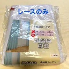 レースカーテン 100×135 cm 2枚組 dcm 未使用　UVカット率53%