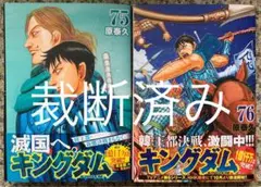 【裁断済み】キングダム75・76巻