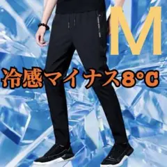 夏用ひんやりパンツ 冷感パンツ 接触冷感 スポーツ ユニセックス 黒 Ｍ