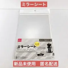 【新品未使用】ダイソー　ミラーシート　シールタイプ