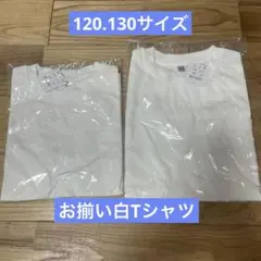 お揃い白Tシャツ 120・130サイズ