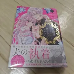 公爵様、悪妻の私はもう放おっておいてください　1