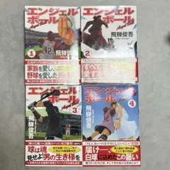 エンジェルボール 4巻セット