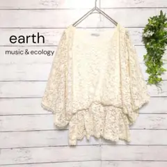 アースミュージック＆エコロジー　レースブラウス　アイボリー　ワイドスリーブ