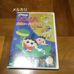 おじゃる丸 満月ロード危機一髪 タマにはマロも大冒険