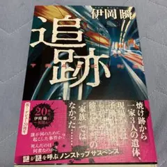 追跡