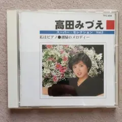 高田みづえ スーパー・セレクション Vol.2