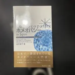 Homoeopathy in Japan 由井寅子著