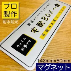 置き配ステッカーシリーズ【宅配ボックス用】定番デザイン横型 銀マグネットPRO