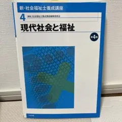 新・社会福祉士養成講座 4 (現代社会と福祉)