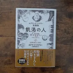 飢渇の人 エドワード・ケアリー短篇集