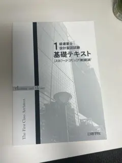 1級建築士 設計製図試験 基礎テキスト　記述tおセット