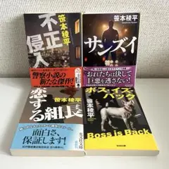 ①笹本稜平 4冊セット まとめ売り 推理小説