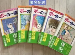 ポーの一族 全巻セット 復刻版 萩尾望都