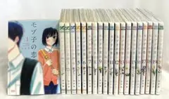 【特典付き】モブ子の恋 1-20巻セット