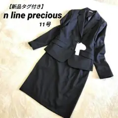【新品タグ付き】n line precious　ブラックスーツ2点セット　11号
