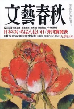 文藝春秋 2023年9月号