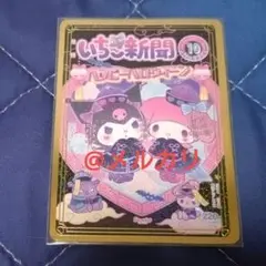 【折れ有り】 サンリオ いちご新聞 カード トレカ マイメロディ クロミ