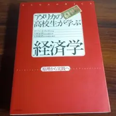 アメリカの高校生が学ぶ経済学