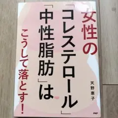 女性の「コレステロール」「中性脂肪」はこうして落とす！
