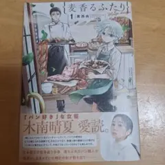 麦香るふたり 1