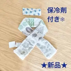 クールネック 冷感 タオル ひんやり マフラー 保冷剤入り ネッククーラー 新品