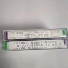 ビジネス講演会【希少】SMI講演会 2本
