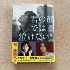 君の顔では泣けない
