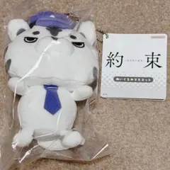 約束 ～16年目の真実～ ぬいぐるみマスコット