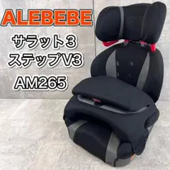 エールべべ ジュニアシート サラット3ステップV3 AM265