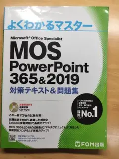 MOS PowerPoint 365&2019 対策テキスト&問題集