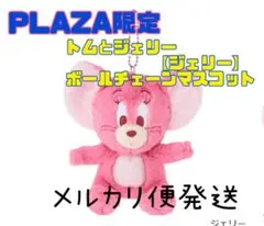 トムとジェリー ボールチェーンマスコット ジェリー プラザ　マスコット