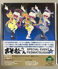 おそ松さんスペシャルイベント フェス松さん'18〈2枚組〉