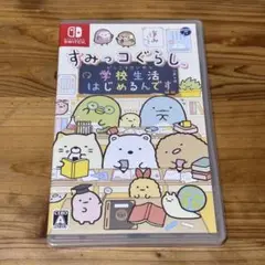 すみっコぐらし　学校生活はじめるんです