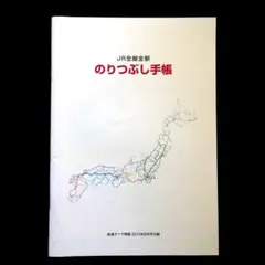 JR全線全駅のりつぶし手帳
